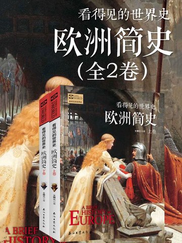 【電子書】欧洲简史（套装共2册）