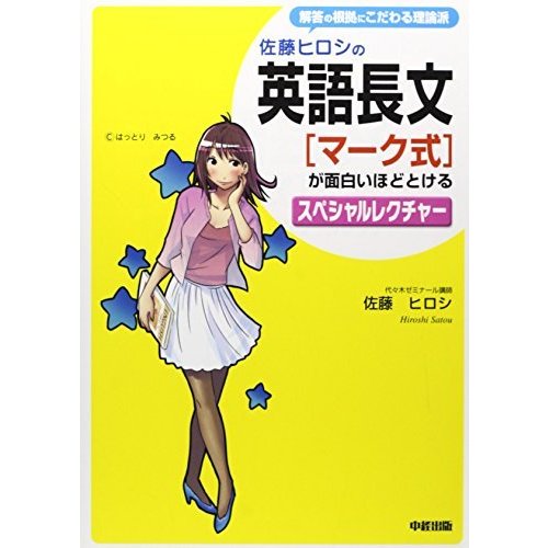 佐藤ヒロシの 英語長文[マーク式]が面白いほどとけるスペシャルレクチャー