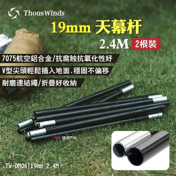 Thous Winds 19mm天幕桿 2.4M TW-DM06 7075鋁合金 悠遊戶外