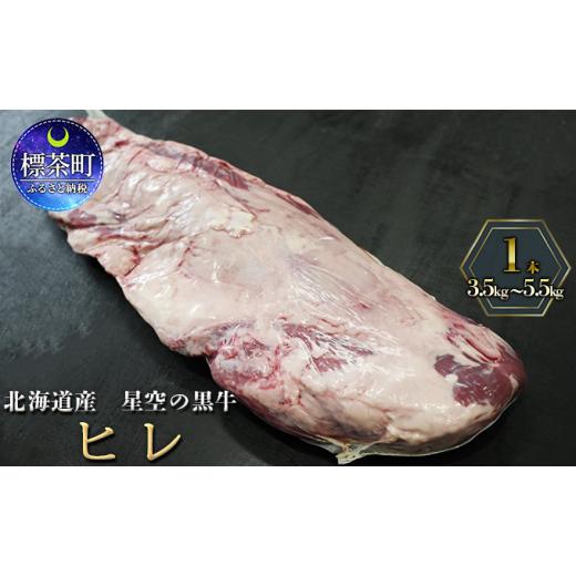 ふるさと納税 北海道 標茶町 北海道産 星空の黒牛　ヒレ 1本 3.5kg〜5.5kg ステーキ