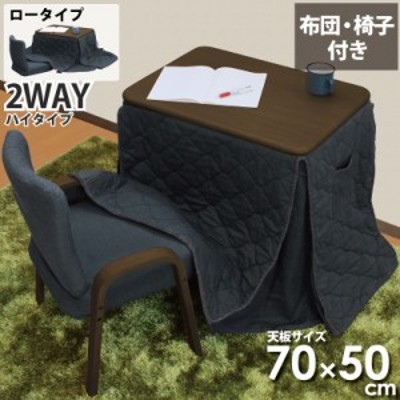 一人用こたつ こたつセット 3点セット 幅70×50cm 2WAY ハイタイプ