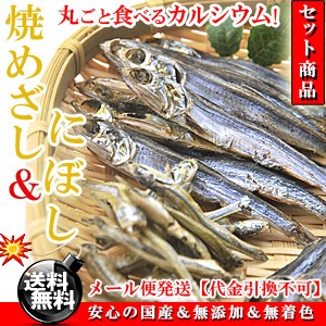 人気のセット商品♪焼きめざし＆煮干し 無添加 送料無料