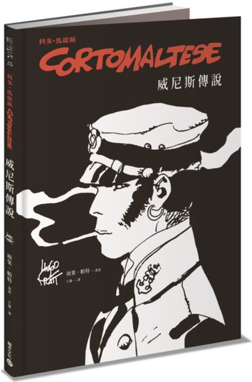 科多．馬提斯Corto Maltese：威尼斯傳說【城邦讀書花園】