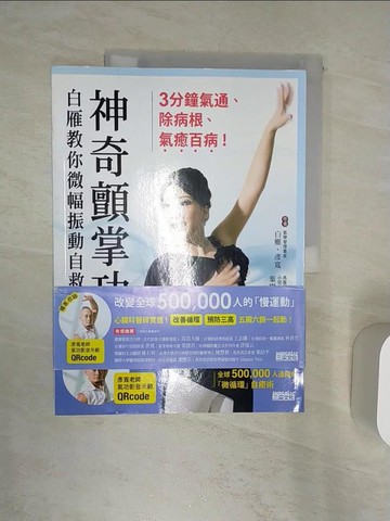 【書寶二手書T1／養生_R3X】神奇顫掌功-白雁教你微幅振動自救術，3分鐘氣通、除病根、氣癒百病！_白雁, 彥寬, 葉樹人