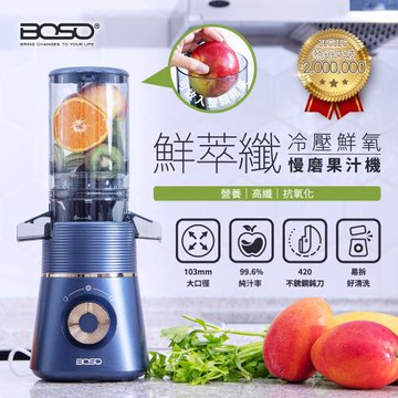 德國BOSO 鮮萃纖 冷壓鮮氧慢磨果汁機