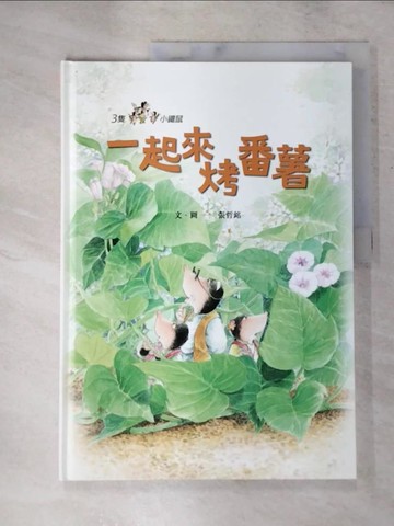【書寶二手書T4／兒童文學_KT9】三隻小鼴鼠：一起來烤番薯_張哲銘