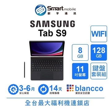 折300 | Samsung Galaxy Tab S9 8G/128G 11吋 WIFI 鍵盤套裝組 二手機 福利品 創宇通訊