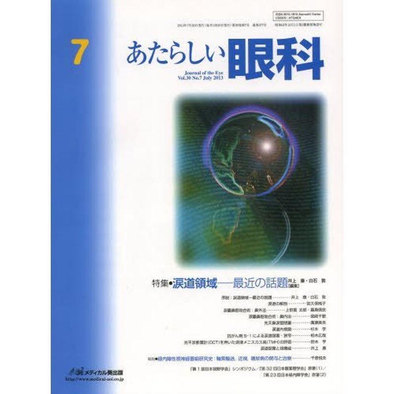 あたらしい眼科 30ー7 特集:涙道領域