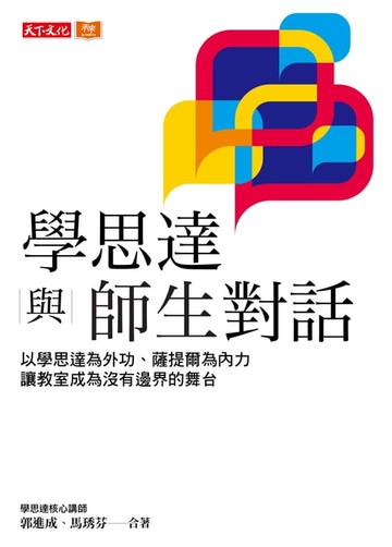 【電子書】學思達與師生對話：以學思達為外功、薩提爾為內力，讓教室成為沒有邊界的舞台