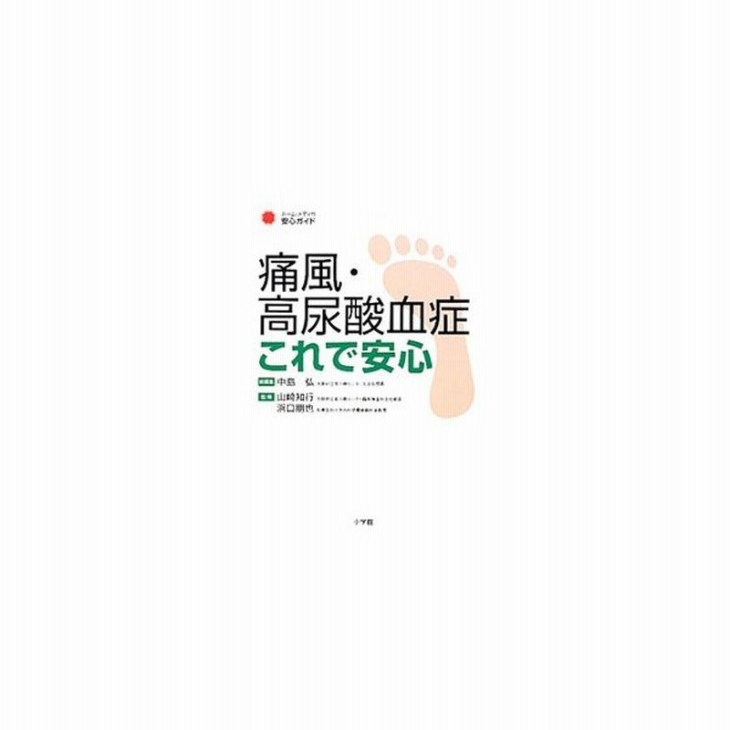 痛風 高尿酸血症これで安心 中島弘 通販 Lineポイント最大get Lineショッピング