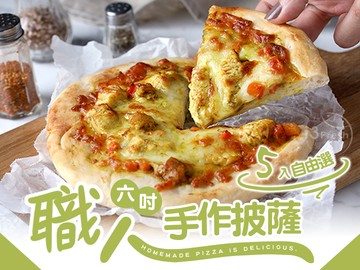 職人6吋披薩5入自由選