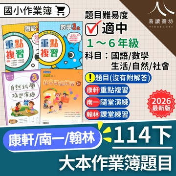 【現貨】114下 最新版 國小作業簿 練習簿 題目 康軒重點複習/南一隨堂演練/翰林課堂練習 1-6年級 國語 數學 生活 自然 社會 參考書 快速出貨 1下 2下 3下 4下 5下 6下 易讀書坊