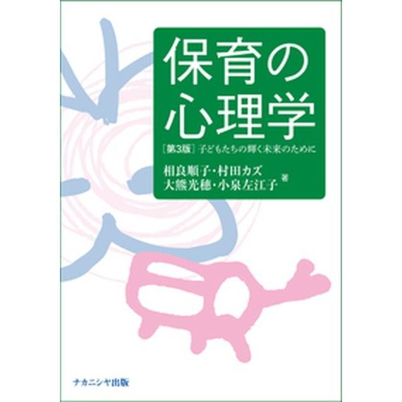 保育の心理学 子どもたちの輝く未来のために  第３版 ナカニシヤ出版 相良順子 (単行本) 中古