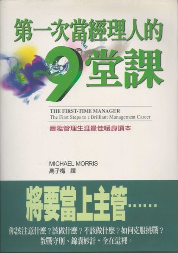第一次當經理人的9堂課[二手書_普通]