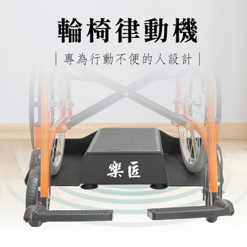 樂匠 輪椅律動機 VE-01 輪椅律動機 律動機