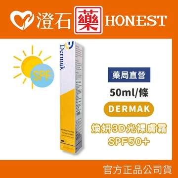 現貨 官方正品 DERMAK 理芙靚 煥妍3D光裸膚霜SPF50+ 50ML 裸光肌 UV防曬 補水亮白 澄石藥局