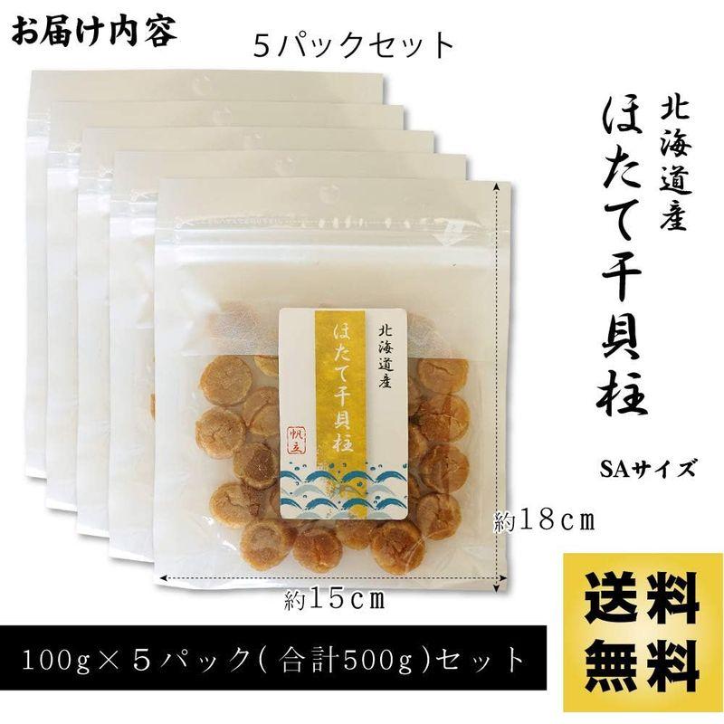 ホタテ 貝柱 干し SAサイズ 100g×5 北海道産 高級 干し貝柱 帆立 ほたて