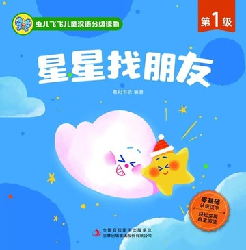 【電子書】虫儿飞飞儿童汉语分级读物.第1级.星星找朋友