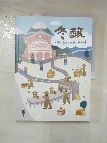 【書寶二手書T7／社會_QZK】冬釀 : 大學社會責任的豐收與永續_黃心瑜等作; 蘇玉龍主編