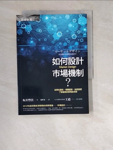 【書寶二手書T4／大學資訊_WTP】如何設計市場機制？——從學生選校、相親配對、拍賣競標，了解最新的實用經濟學_?井豐貴,  梁世英