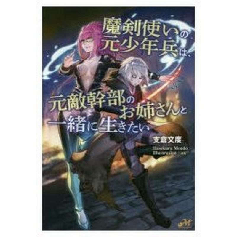 魔剣使いの元少年兵は 元敵幹部のお姉さんと一緒に生きたい 支倉文度 著 通販 Lineポイント最大0 5 Get Lineショッピング