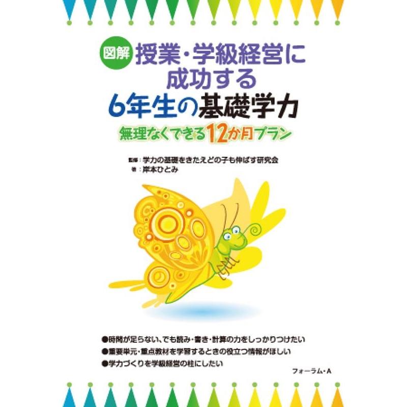 図解授業・学級経営に成功する6年生の基礎学力 無理なくできる12か月プラン