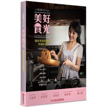 小廚娘Olivia的美好食光：讓家更有味道的幸福料理【城邦讀書花園】