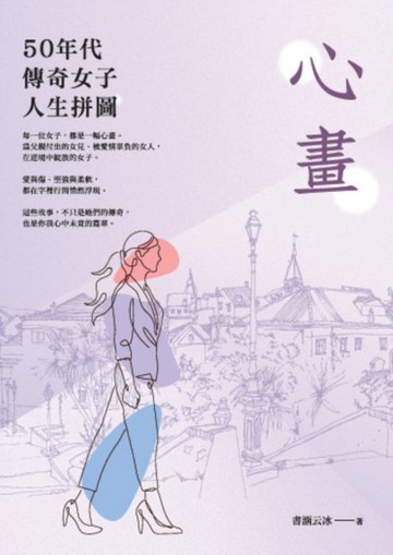 【電子書】心畫：50年代傳奇女子人生拼圖