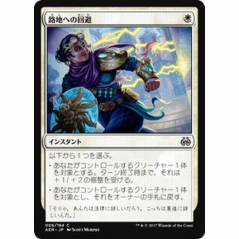 マジック ザ ギャザリング Mtg 路地への回避 コモン 霊気紛争 日本語版 シングルカード Aer 006 C 通販 Lineポイント最大1 0 Get Lineショッピング