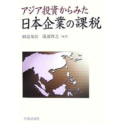 アジア投資からみた日本企業の課税／田近栄治，渡辺智之