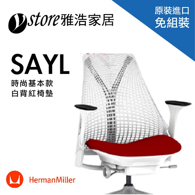 人體工學椅子-Herman Miller SAYL Chair-(時尚基本款)-白背紅坐墊推薦