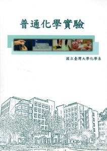 普通化學實驗【二手書_良好】TAAZE讀冊生活