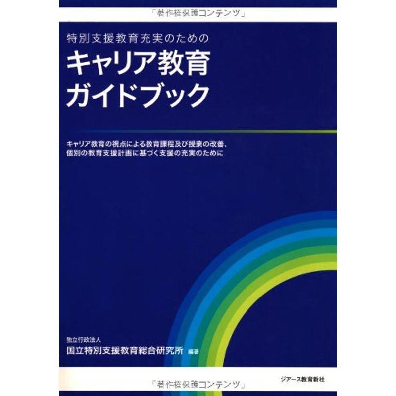 キャリア教育ガイドブック