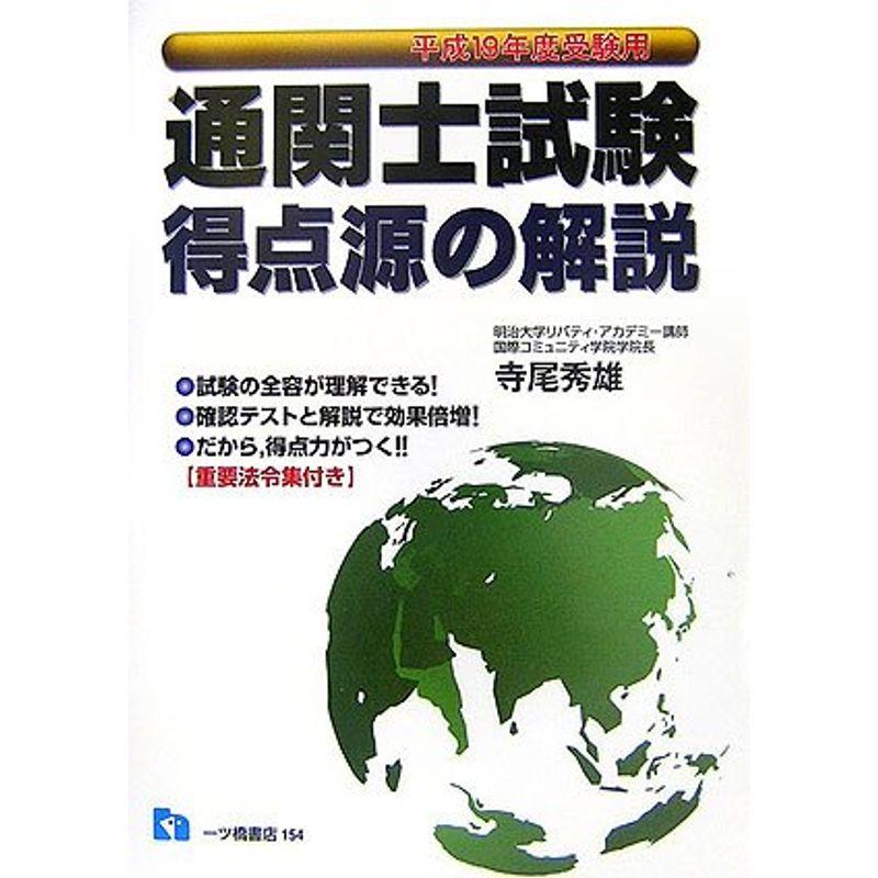 通関士試験 得点源の解説〈平成19年度受験用〉