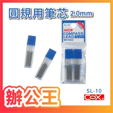 【辦公王】COX三燕 SL-10 圓規用2.0mm筆芯