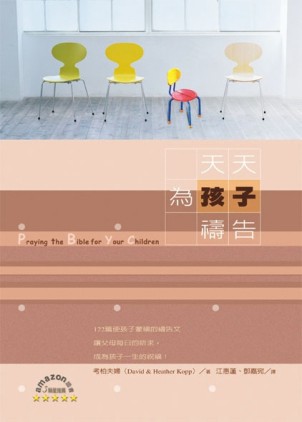 天天為孩子禱告[二手書_良好]