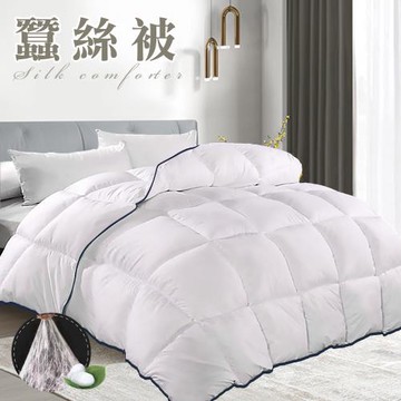 【CERES 席瑞絲】舒眠經典天然蠶絲被3.0Kg(蠶絲被/四季被/被子/棉被)(B0827)