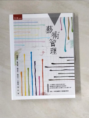 【書寶二手書T2／大學藝術傳播_UE3】藝術管理_夏學理