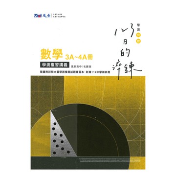 晟景高中123日的淬鍊學測複習講義數學3A-4A冊