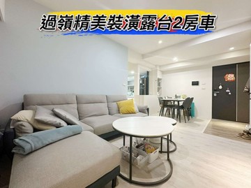 獨家過嶺精美裝潢露台2房車｜桃園市中壢區松信路
