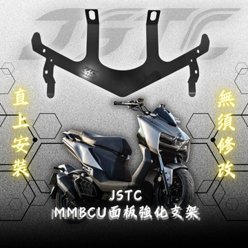 【台南新發車業】MMBCU 曼巴 JSTC 車殼強化支架 H殼強化 強化面板 曼巴車殼強化 曼巴改裝 MMBCU改裝