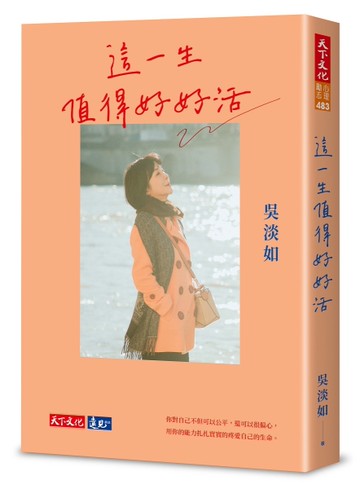 這一生值得好好活[二手書_近全新]