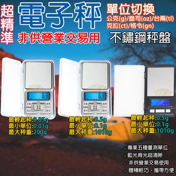 《附發票》迷你電子秤 超精準/微量 藍光背光、專業五種測量單位 體積輕巧、攜帶方便 非供營業交易用