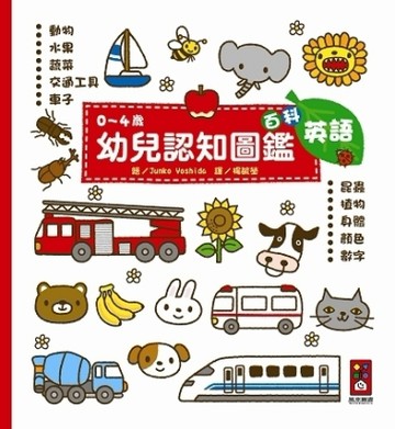 百科-0~4歲幼兒認知圖鑑[二手書_良好]
