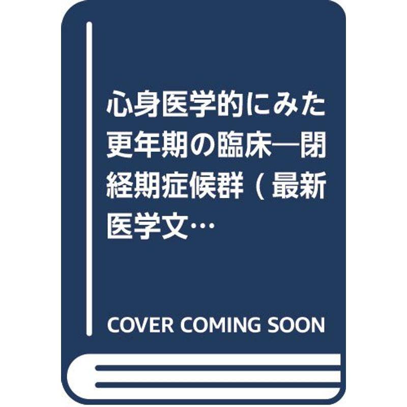 心身医学的にみた更年期の臨床?閉経期症候群 (最新医学文庫)