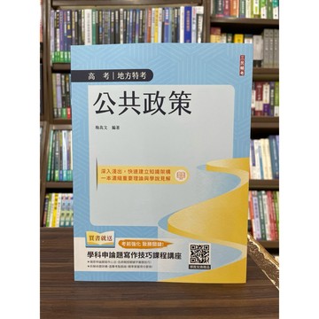 <全新>三民輔考出版 高考、地方3等【公共政策(梅高文)】(2025年11月)(T159C25-1)