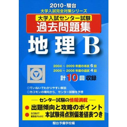 [A01009386]地理B 2010―大学入試センター試験過去問題集 (大学入試完全対策シリーズ) 駿台予備学校