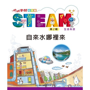 小小牛頓幼兒館STEAM：自來水哪裡來_Readmoo 讀墨電子書