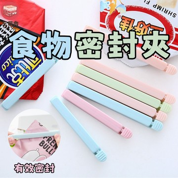 【三層肉】食品密封夾 食物密封夾 保鮮封袋夾 食物保鮮夾 食品密封棒 零食夾 餅乾夾 封口夾 封袋夾 保鮮夾 束口夾
