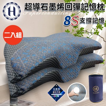二入組【Hilton 希爾頓】8S支撐超導石墨烯回彈記憶枕(枕頭/蝶型枕/護頸枕/記憶枕)(P8001)